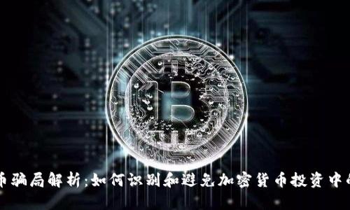虚拟币骗局解析：如何识别和避免加密货币投资中的陷阱