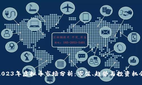 2023年虚拟币市场分析：市值、趋势与投资机会